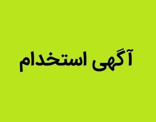 images (2) copy استخدام در شرکت تولیدی و صنعتی در حوزه تجهیزات الکترونیکی
