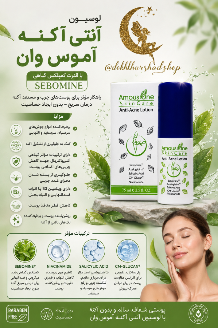 لوسیون آنتی آکنه آموس وان