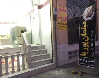 1000052144 تولید و تعمیر مبلمان پوریا