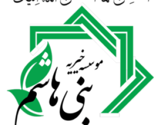 موسسه خیریه بنی هاشم تهران.پذیرش نیازمندان.قبول هدایا.و صدقات