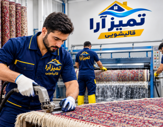file_00000000bcac821088d73ee1cd202902 قالیشویی و مبلشویی تمیزآرا