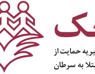 موسسه خیریه محک.پذیرش نیازمندان و بیماران.دفتر مرکزی.فوری و رایگان