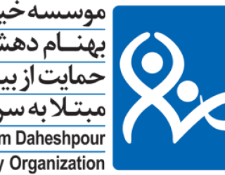 موسسه خیریه بهنام دهش پور.پذیرش نیازمندان.قبول کمکها و هدایا