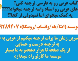 1000430276 ترجمه متون عربی - فارسی