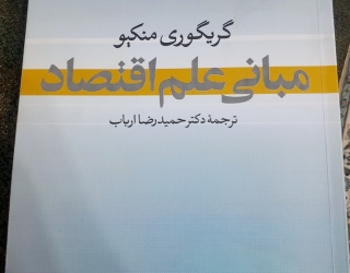 1000005576 کتابهای مبانی علم اقتصاد