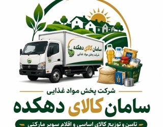 شرکت پخش مواد غذایی سامان کالای دهکده