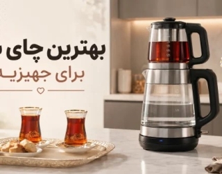 خرید انواع چای ساز با قیمت مناسب - بازرگانی اکبری