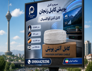 شرکت سیم و کابل الوان زنجان - شرکت سیم و کابل پویش کابل زنجان