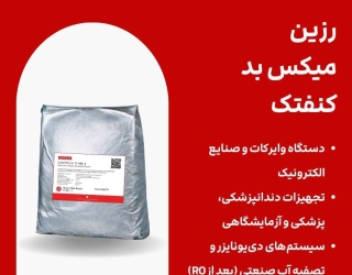 تأمین رزین میکس‌بد آزمایشگاهی