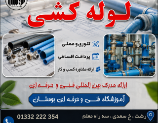ChatGPT Image Aug 23, 2026, 05_31_13 PM شروع دوره آموزشی لوله کشی پلیمری