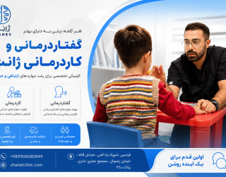 معرفی کلینیک گفتاردرمانی و کاردرمانی ژانت