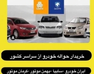 خریدار حواله خودرو از سراسر کشور 
