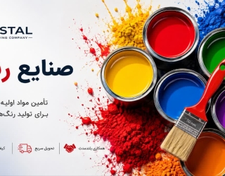 8ce3f03d-5de8-424f-8111-00ef63c0da54 تامین مواد اولیه تخصصی صنایع رنگ ، رزین و پلاستیک