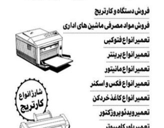 تعمیر پرینتر شارژ کارتریج شهرک راه آهن چیتگر