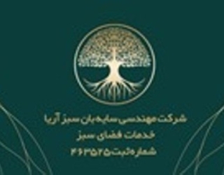 کارت ویزیت (2) خدمات گیاه پزشکی سایبان سبز آریا