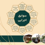 سوابق