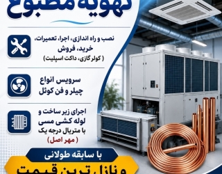 نصاب کولر گازی و داکت اسپیلت