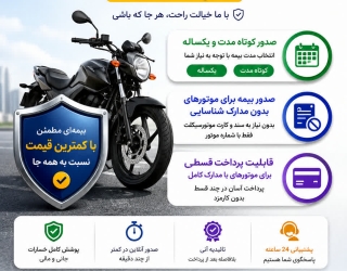 photo_2_2026-08-24_09-52-10 بیمه شخص ثالث موتورسیکلت