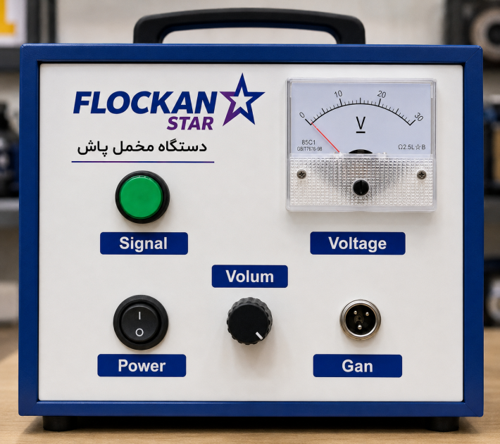 دستگاه مخمل پاش  صنعتی فلوکان استار 