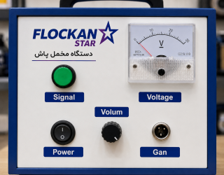 دستگاه مخمل پاش  صنعتی فلوکان استار 