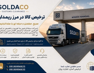 ترخیص کالا ترخیص و صادرات مرز ریمدان