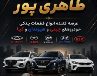قطعات یدکی چینی / هیوندای / کیا / مدیران خودرو / کرمان موتور / لوکانو / کی ام سی- جک - لیفان