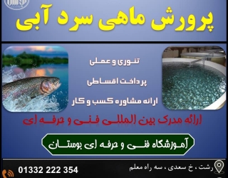 باغبانی (2) شروع دوره آموزشی پرورش ماهی سرد آبی