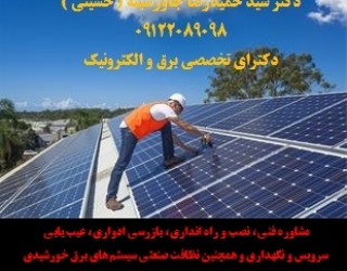 مشاوره فنی ، نصب و راه انداری ، بازرسی ادواری ، عیب یابی ، سرویس و نگهداری و همچنین نظافت صنعتی سیست