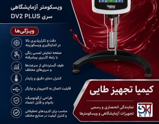 file_00000000d700820a9d5170e1ab0a1430 (2)_11zon ویسکومتر دیجیتال دقیق DV PLUS برای کنترل کیفیت