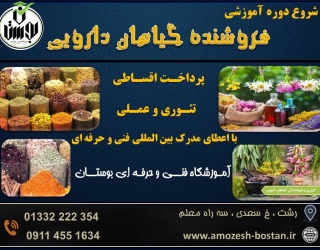 77778 شروع دوره آموزشی فروشنده گیاهان دارویی