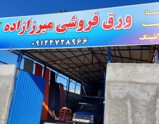 ورق شیروانی و تیرچه میرزازاده