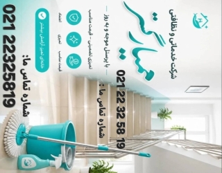 شرکت خدماتی و نظافتی همیارگستر پایتخت 