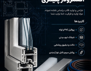 طراحی و ساخت تخصصی قالب‌های اکسترودر پلیمری