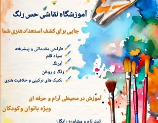 آموزشگاه نقاشی حس رنگ