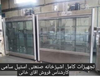 تولیدکننده انواع یخچال استیل صنعتی 