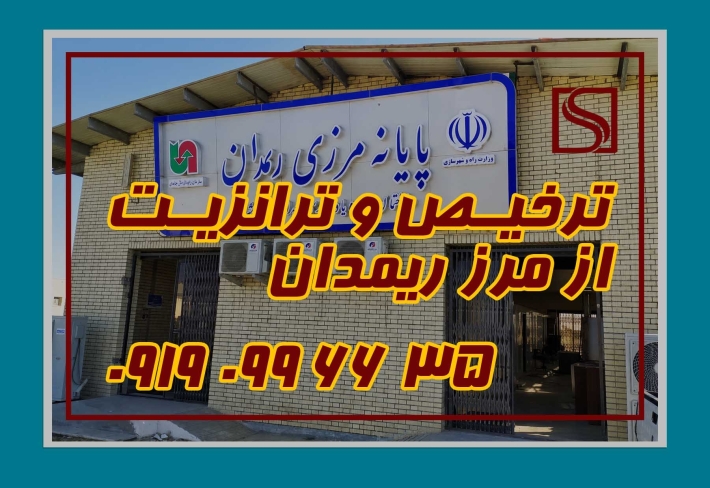 ترانزیت داخلی و خدمات ترخیص کالا از مرز ریمدان