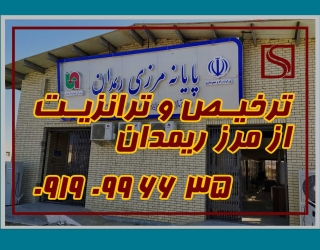 ترازیت و ترخیص از مرز ریمدان_کم حجم ترانزیت داخلی و خدمات ترخیص کالا از مرز ریمدان