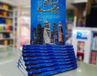 کتاب سلام روسیه آموزش زبان روسی