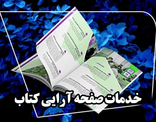 صفحه آرایی فوری کتاب