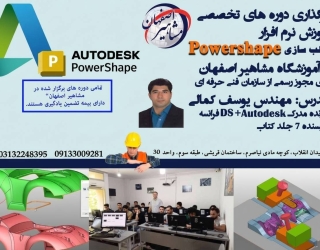 آموزش تخصصی نرم افزار Powershape قالب سازی در اصفهان