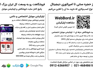 webbord ساخت سایت فروشگاهی و اپلیکیشن