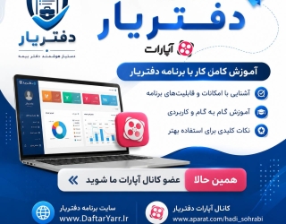 آموزش کامل برنامه دفتریار در آپارات