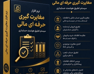 نرم افزار مغایرت گیری نرمافزار مغایرتگیری حرفهای مالی | تطبیق خودکار اطلاعات