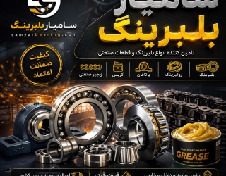 ChatGPT Image Aug 28, 2026, 10_02_01 AM copy بلبرینگ، رولبرینگ، یاتاقان، گریس و زنجیر صنعتی