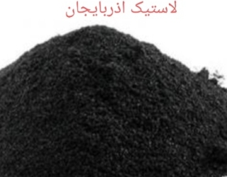 تولیدوفروش پودروگرانول لاستیک