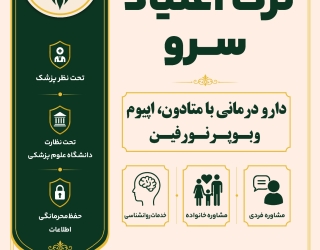 مرکز ترک اعتیاد سرو شهرکرد