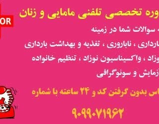 مشاوره تلفنی مامایی و زنان 