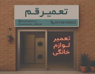 مغازه تعمیر لوازم خانگی در قم