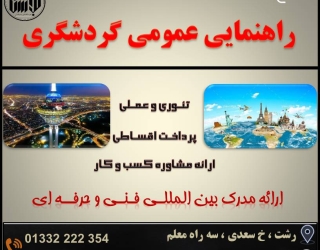 555488 شروع دوره آموزشی راهنمای عمومی گردشگری