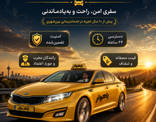 1000042822 تاکسی بین شهری